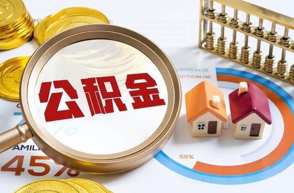 运城个人公积金提取（2021住房公积金个人怎么提取）